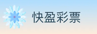 快盈彩票 Logo